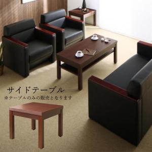 【最短3月24日出荷 】スタンダードソファ デザインソファ 条件や目的に応じて選べる高級木肘デザイン応接ソファシリーズ サイドテーブル単品 W55