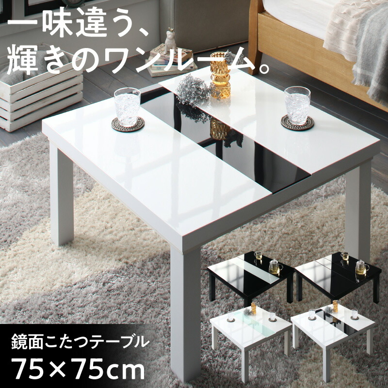 ローテーブル 鏡面仕上げ アーバンモダン デザイン こたつテーブル 