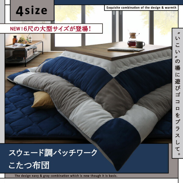 こたつ こたつ布団 格好のいい スウェード調パッチワークこたつ布団 こたつ用掛け布団単品 5尺矩形(90×150糎)天板相応う