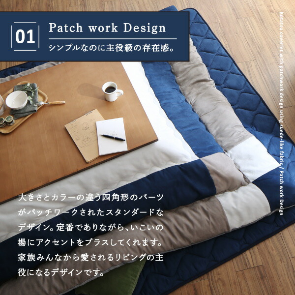 こたつ こたつ布団 格好のいい スウェード調パッチワークこたつ布団 こたつ用掛け布団単品 5尺矩形(90×150糎)天板相応う