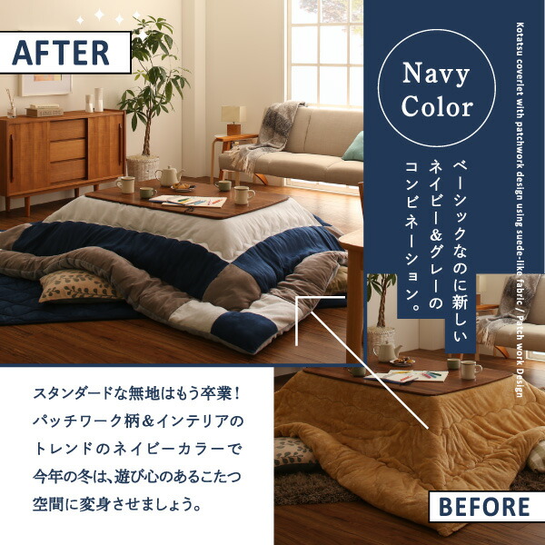 こたつ こたつ布団 格好のいい スウェード調パッチワークこたつ布団 こたつ用掛け布団単品 5尺矩形(90×150糎)天板相応う