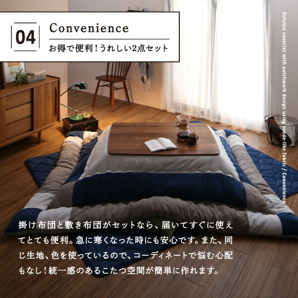こたつ こたつ布団 格好のいい スウェード調パッチワークこたつ布団 こたつ用掛け布団単品 5尺矩形(90×150糎)天板相応う