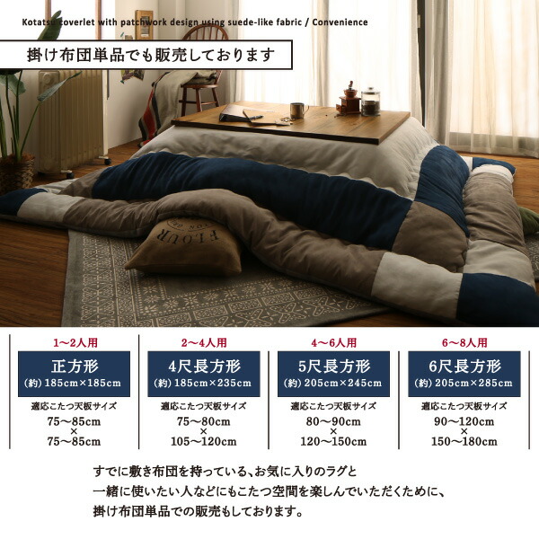 こたつ こたつ布団 格好のいい スウェード調パッチワークこたつ布団 こたつ用掛け布団単品 5尺矩形(90×150糎)天板相応う