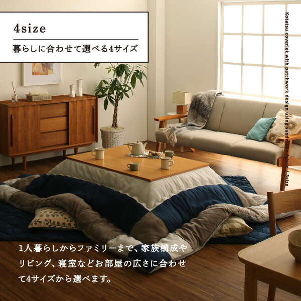 こたつ こたつ布団 格好のいい スウェード調パッチワークこたつ布団 こたつ用掛け布団単品 5尺矩形(90×150糎)天板相応う