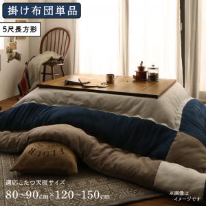 こたつ こたつ布団 格好のいい スウェード調パッチワークこたつ布団 こたつ用掛け布団単品 5尺矩形(90×150糎)天板相応う