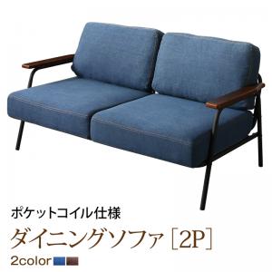 ソファ ソファー ダイニングソファ 2人掛け ダイニング レイアウト自在