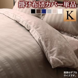 掛け布団カバー 布団カバー 冬のホテルスタイル プレミアム毛布とモダンストライプのカバーリングシリーズ 掛け布団カバー単品 キング