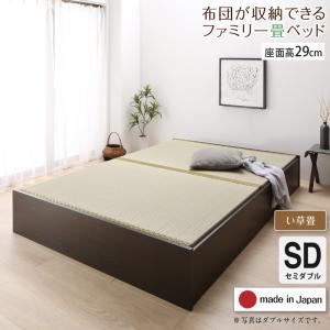【最短3月5日出荷 】お客様組立 日本製・布団が収納できる大容量収納畳連結ベッド ベッドフレームのみ い草畳 セミダブル 29cm