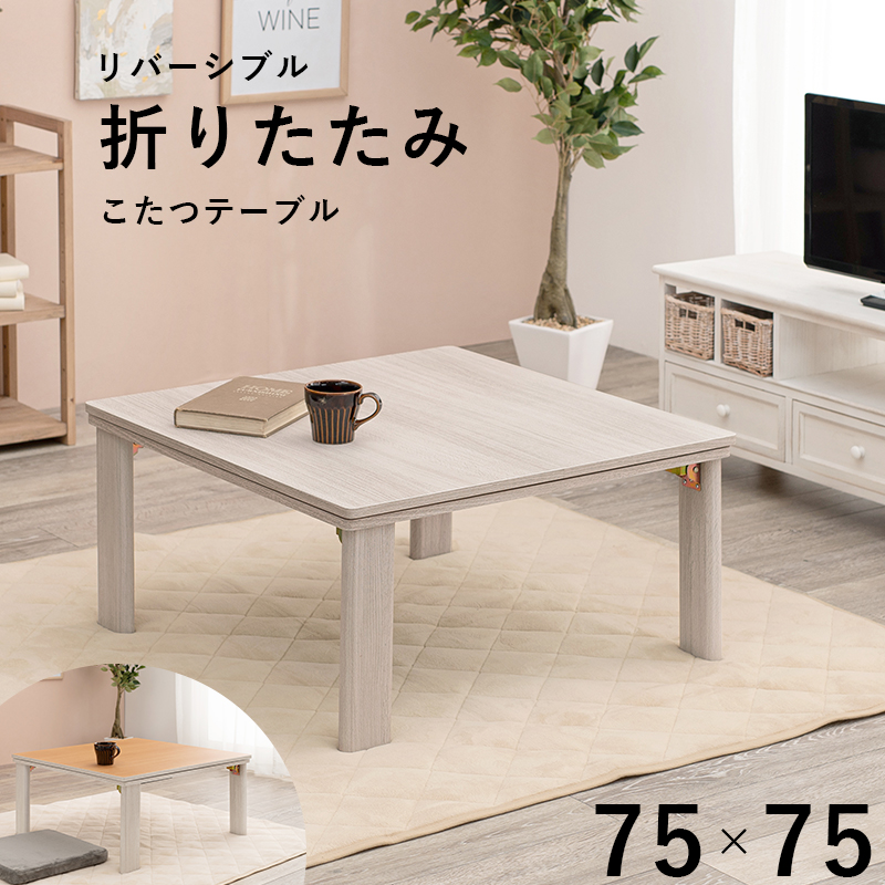 【最短6月9日出荷 】カジュアルコタツ(折脚)-天板リバーシブル 75×75cm