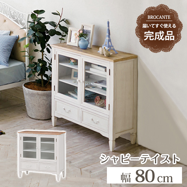 【最短3月3日出荷 】キャビネット-MCC-ブロカント 80×35×85cm