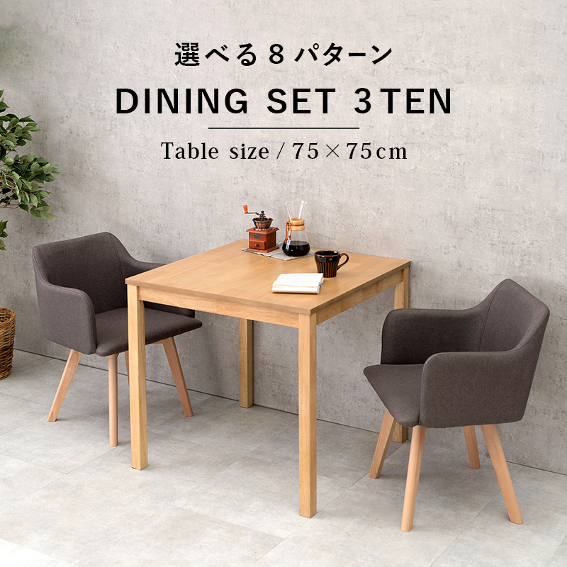 ダイニング3点セット-SH-チェア(×2)-肘付き 75×75×72cm : パーツ ダイニング3点セット-SH-チェア(×2)-肘付き 75×75×72cm : パーツ