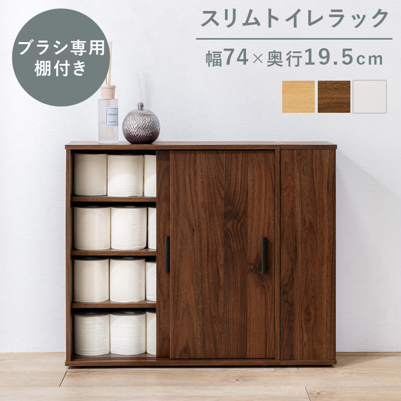 【最短6月9日出荷 】トイレラック-RTR 幅74×奥行19.5cm