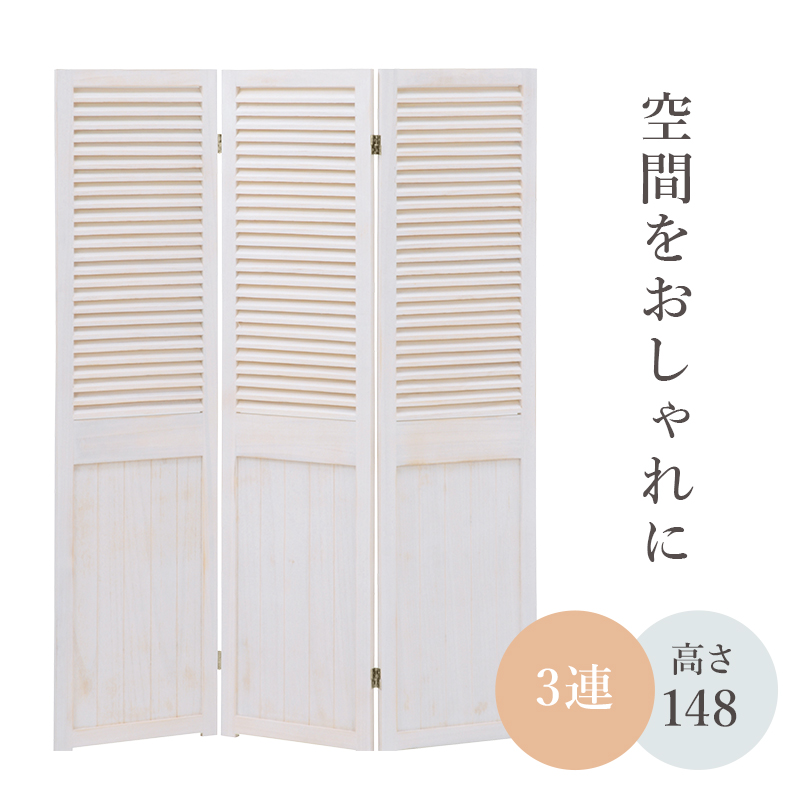 【最短4月23日出荷 】パーテーション-MS-ルーバー 40×148cm×3連