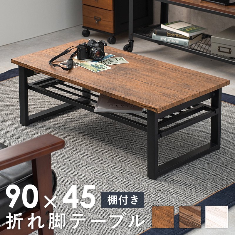 【最短4月11日出荷 】折れ脚テーブル LT 棚付き 90×45×32.5cm :a121081500048832:パーツボックスプレミアム