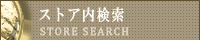 ストア内検索