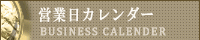営業日カレンダー