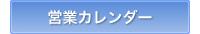 営業日カレンダー