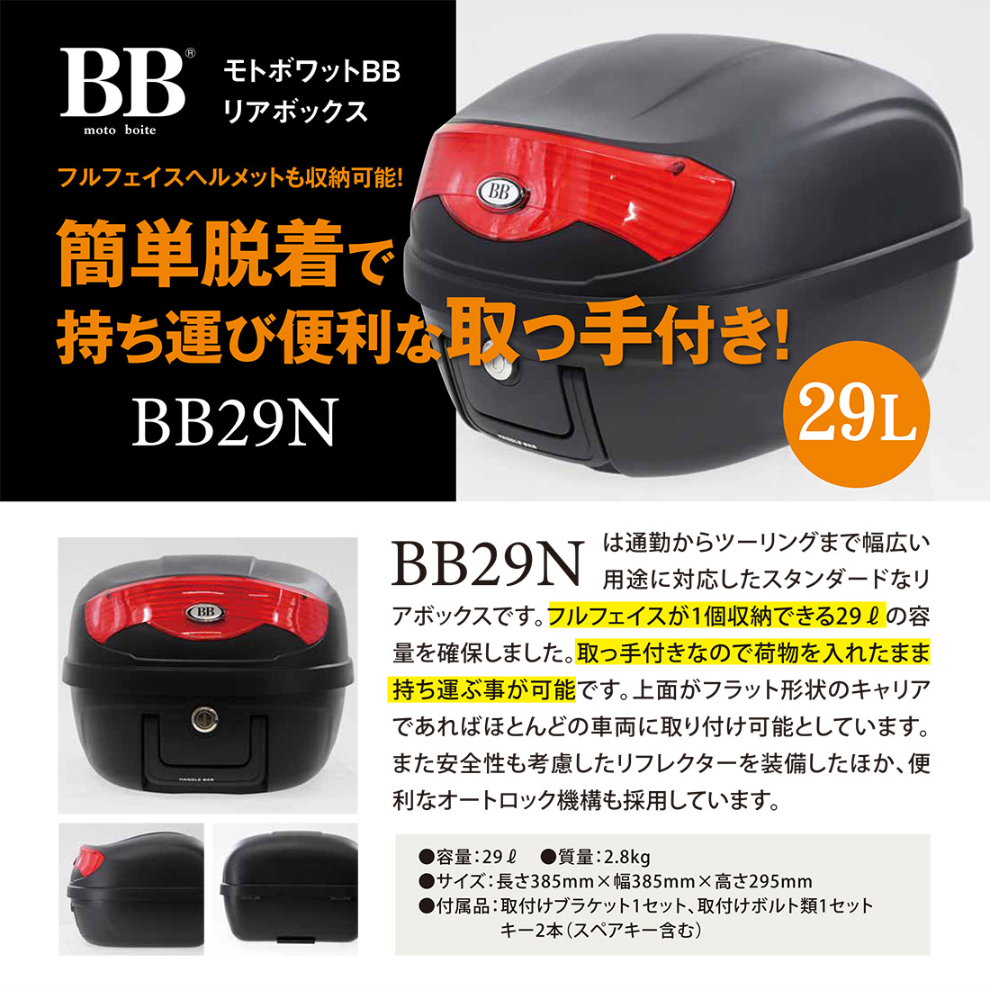 モトボワットBB BB29N モトボワットリアボックス 29L :089035002:パーツダイレクト店 - 通販 - Yahoo!ショッピング