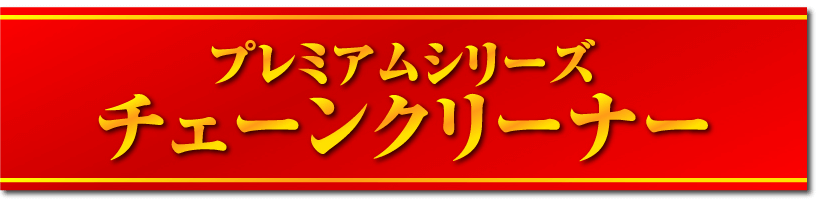 ProTOOLs(プロツールス) 【1本売り】プレミアムシリーズ チェーンクリーナー :13722678:パーツダイレクト店 - 通販 -  Yahoo!ショッピング