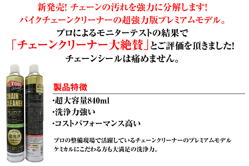 ProTOOLs(プロツールス) 【1本売り】プレミアムシリーズ チェーンクリーナー :13722678:パーツダイレクト店 - 通販 -  Yahoo!ショッピング