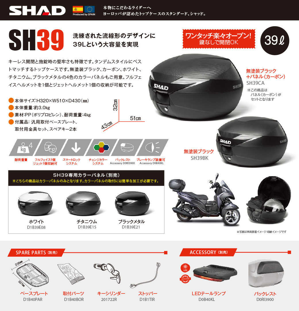 [セット] 39L バイク トップケース リアボックス SH39 無塗装ブラック バックレスト SHAD 通勤 通学 キーレス 開閉可 大容量