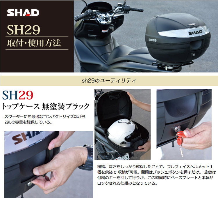 SHAD（シャッド） バイク トップケース リアボックス SH29 無塗装ブラック インキー無し キーレス フルフェイス収納 29L バイク用ボックス 