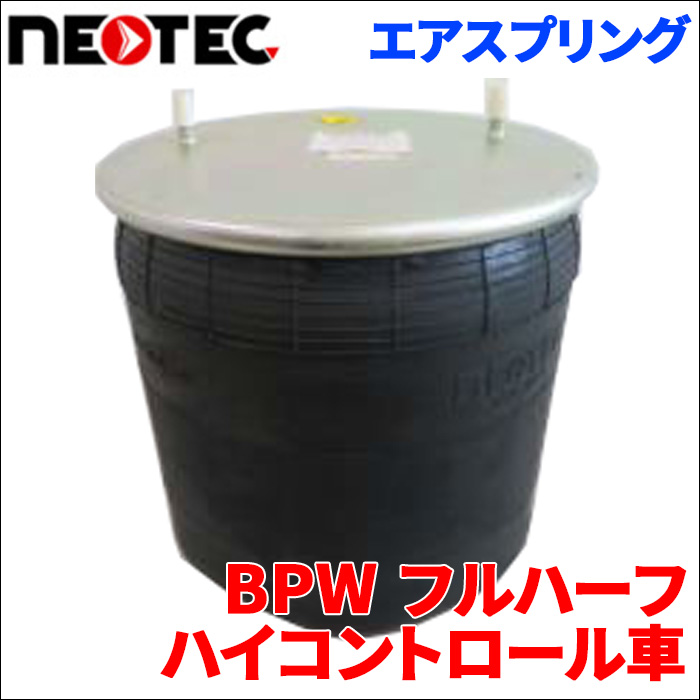 BPW フルハーフハイコントロール車 エアサス エアスプリング 001-00201 5個 NEOTEC TIPTOPOL IATF16949 ISO9001 ISO14001 認証取得