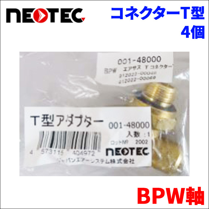 BPW BPW軸 コネクター T型 001-48000 4個 NEOTEC TIPTOPOL IATF16949 ISO9001 ISO14001 認証取得 送料無料