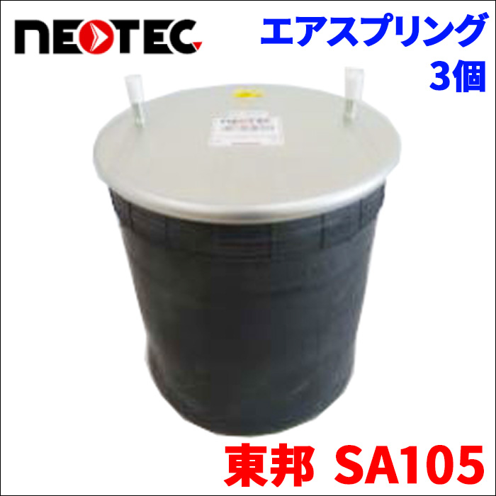 東邦 SA105 エアサス エアスプリング 002-0010T 3個 NEOTEC TIPTOPOL IATF16949 ISO9001 ISO14001 認証取得 送料無料