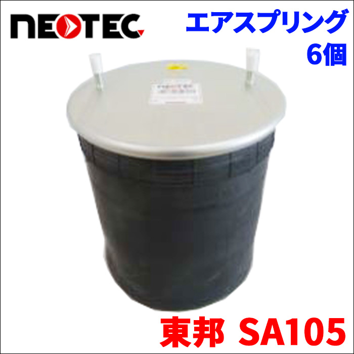 東邦 SA105 エアサス エアスプリング 002-0010T 6個 NEOTEC TIPTOPOL IATF16949 ISO9001 ISO14001 認証取得 送料無料