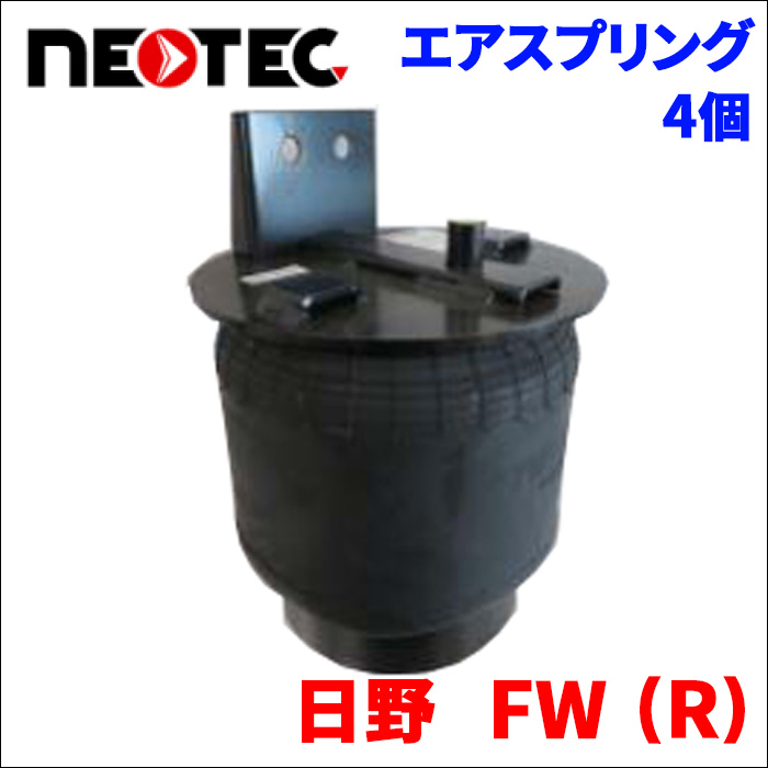 エアスプリング 4個セット 日野 FW (R) エアサス エアスプリング 008-00800 4個 NEOTEC TIPTOPOL