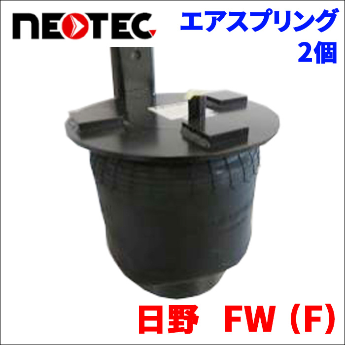 日野 FW (F) エアサス エアスプリング 008-00900 2個 NEOTEC TIPTOPOL IATF16949 ISO9001 ISO14001 認証取得 送料無料