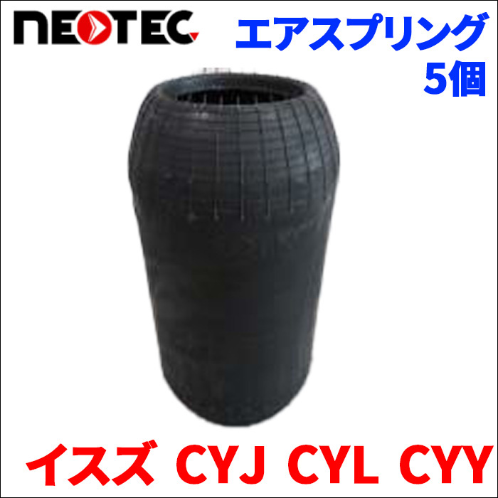 イスズ CYJ CYL CYY エアサス エアスプリング 009-0100B 5個 NEOTEC TIPTOPOL IATF16949 ISO9001 ISO14001 認証取得 送料無料