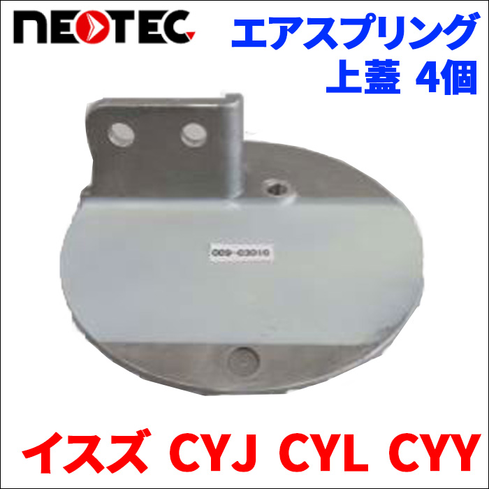 イスズ CYJ CYL CYY 上蓋 009 03010 4個 ◆ NEOTEC TIPTOPOL IATF16949 ISO9001 ISO14001 認証取得 送料無料 : 009 03010x4 : パーツキング