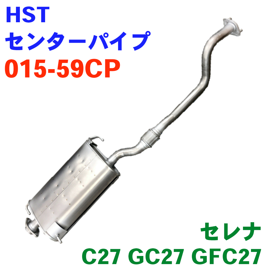 セレナ セレナ C27 GC27 GFC27 HST センターパイプ 015-59CP ガスケット