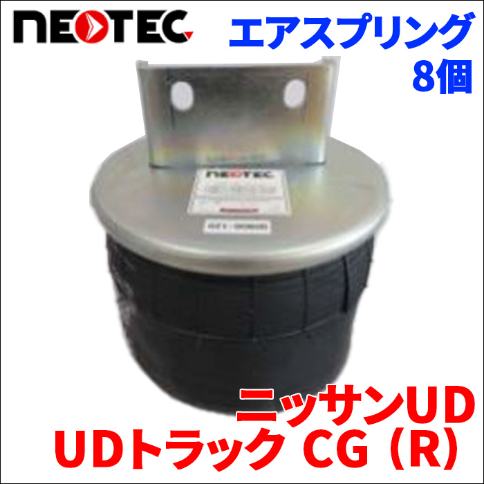 ニッサンUD UDトラック CG (R) エアサス エアスプリング 021-00600 8個 NEOTEC TIPTOPOL IATF16949 ISO9001 ISO14001 認証取得 送料無料