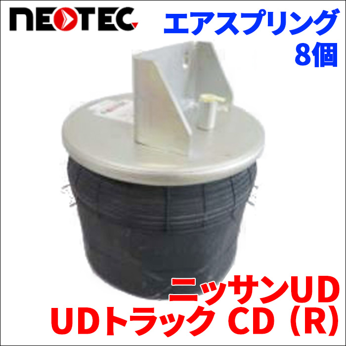 ニッサンUD UDトラック CD (R) エアサス エアスプリング 021-00700 8個  NEOTEC TIPTOPOL IATF16949 ISO9001 ISO14001 認証取得 送料無料