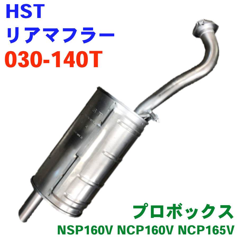 プロボックス NCP55 NCP59 トヨタ HST マフラー 030-137 本体