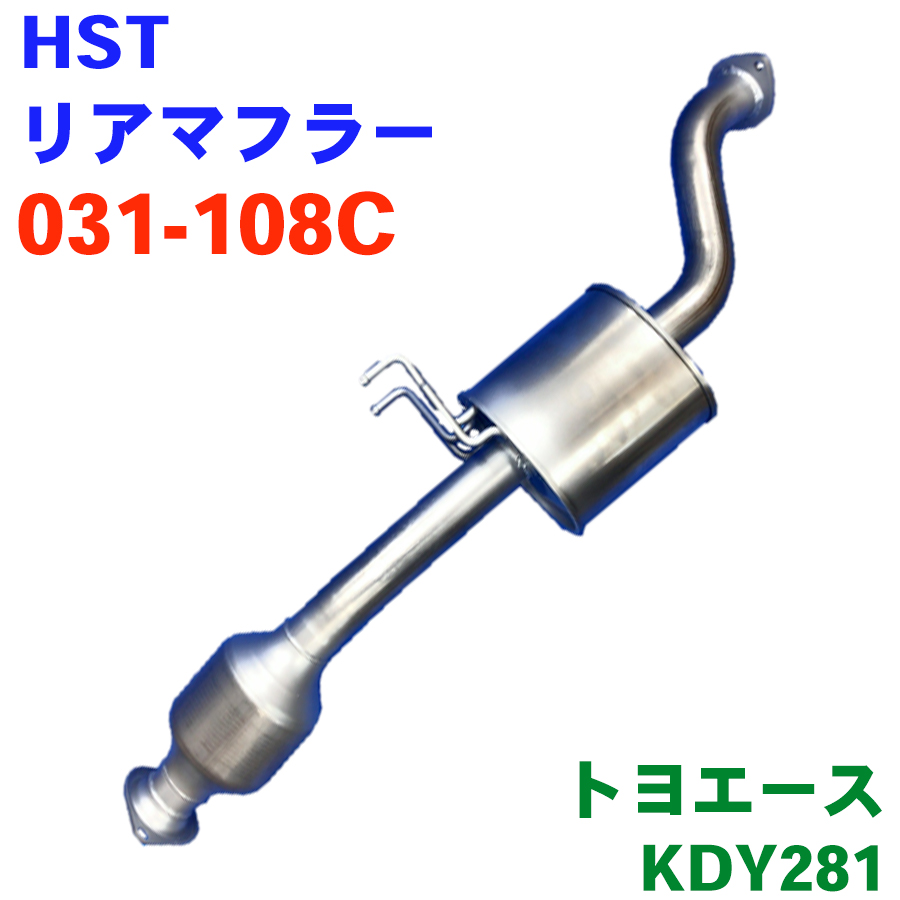 トヨエース KDY281 HST マフラー リアマフラー031-108C ガスケット