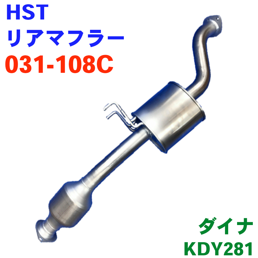 ダイナ KDY281 HST マフラー リアマフラー031-108C ガスケット ナット