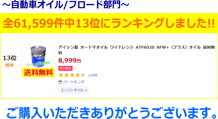 アイシン製 オートマオイル ワイドレンジ ATF6020 AFW+（プラス）オイル 送料無料 :aisin-atf:パーツキング - 通販 -  Yahoo!ショッピング