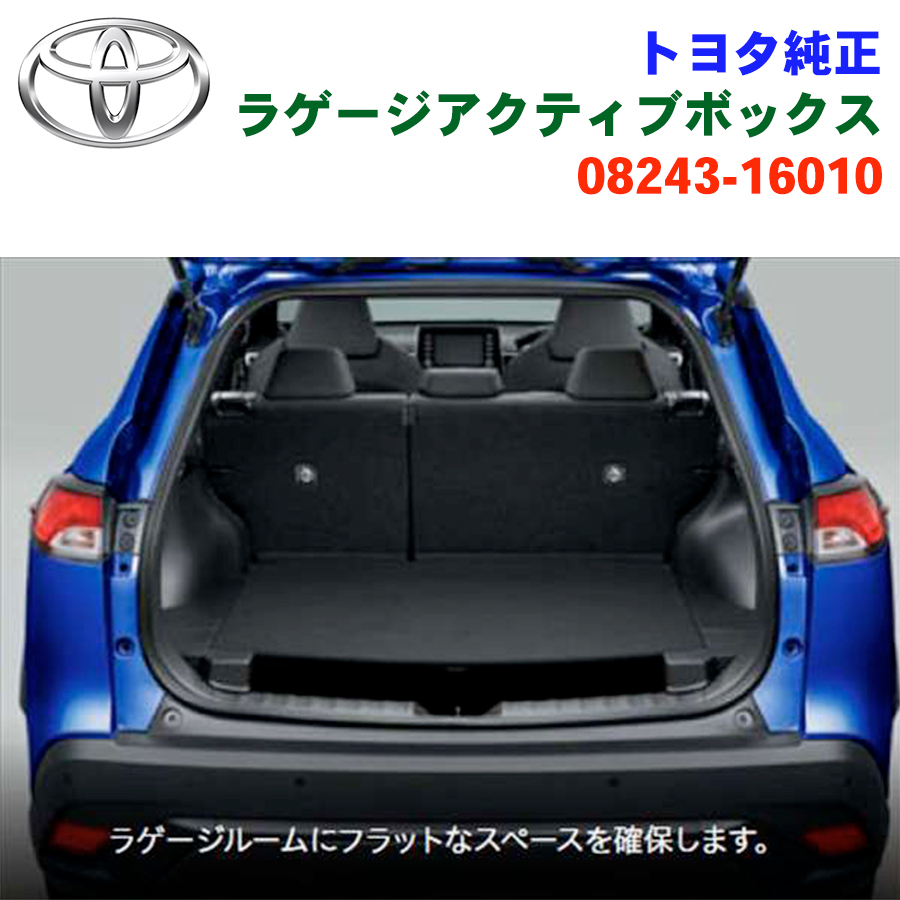 トヨタ純正部品 カローラクロス ZVG11 ZVG15 ZSG10 08243-16010 ラゲージアクティブボックス パーツ :  toyota-08243-16010 : パーツキング - 通販 - Yahoo!ショッピング