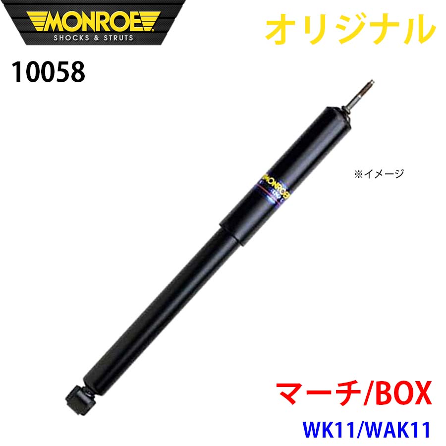ニッサン マーチ BOX WK11 WAK11 MONROE ショックアブソーバ 10058 パーツキング A1A1