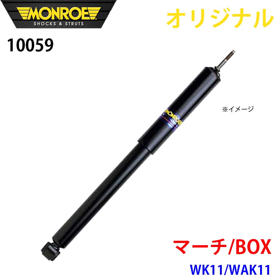 ニッサン マーチ BOX WK11 WAK11 MONROE ショックアブソーバ 10059 パーツキング A1A1