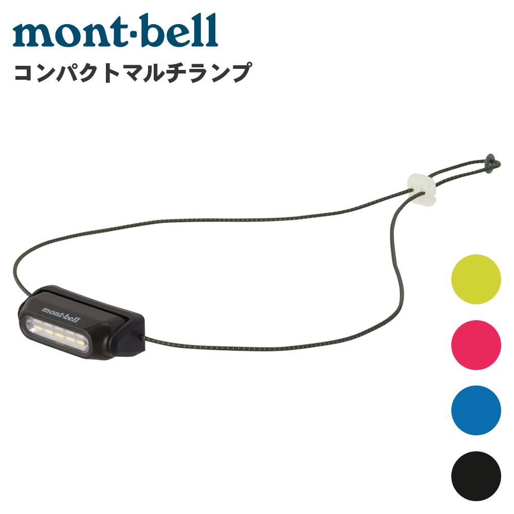 伊万里　ランプ mont-bell モンベル コンパクトマルチランプ 1124837 マルチランプ