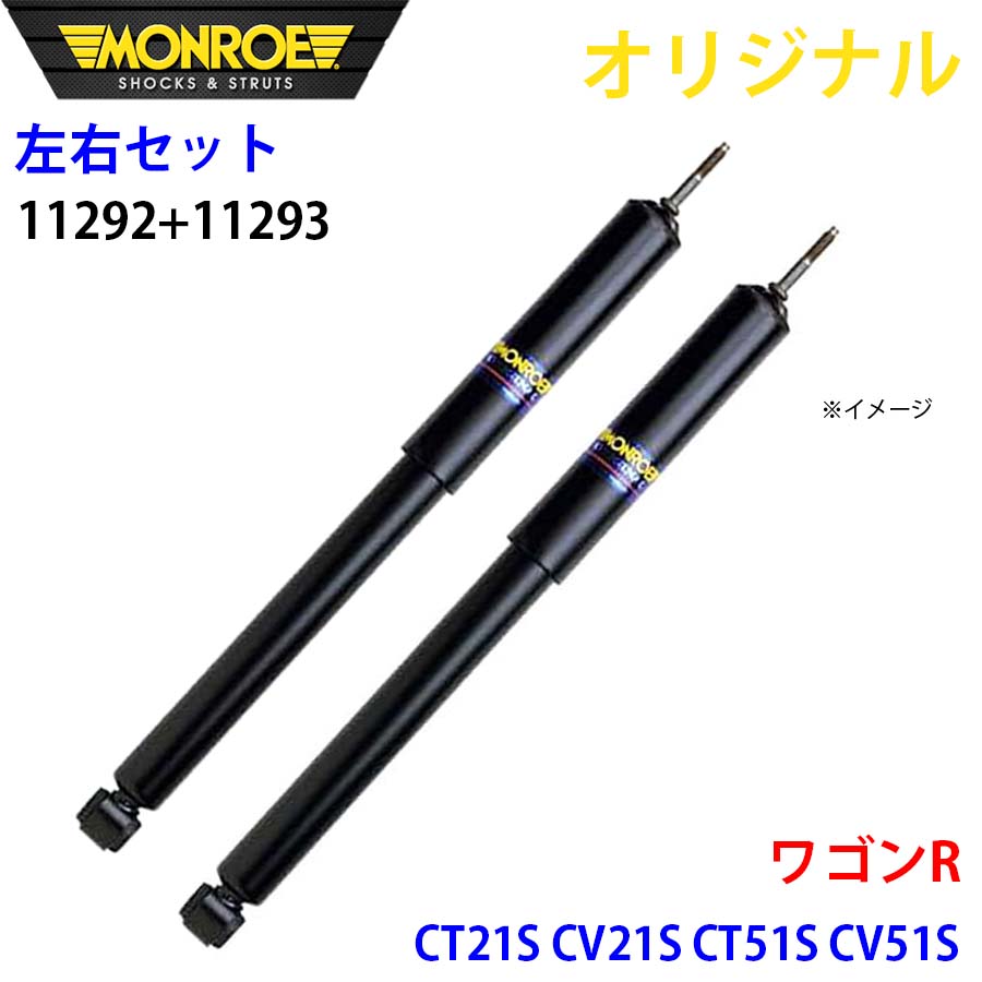 スズキ ワゴン R CT21S CV21S CT51S CV51S MONROE ショックアブソーバ 右11292 左11293 パーツキング ...