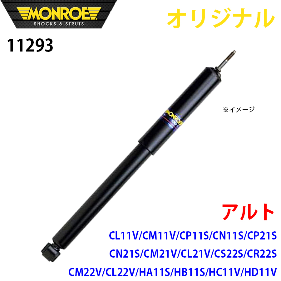 スズキ アルト CL11V CM11V CP11S CN11S CP21S CN21S CM21V HC11V HD11V MONROE ...