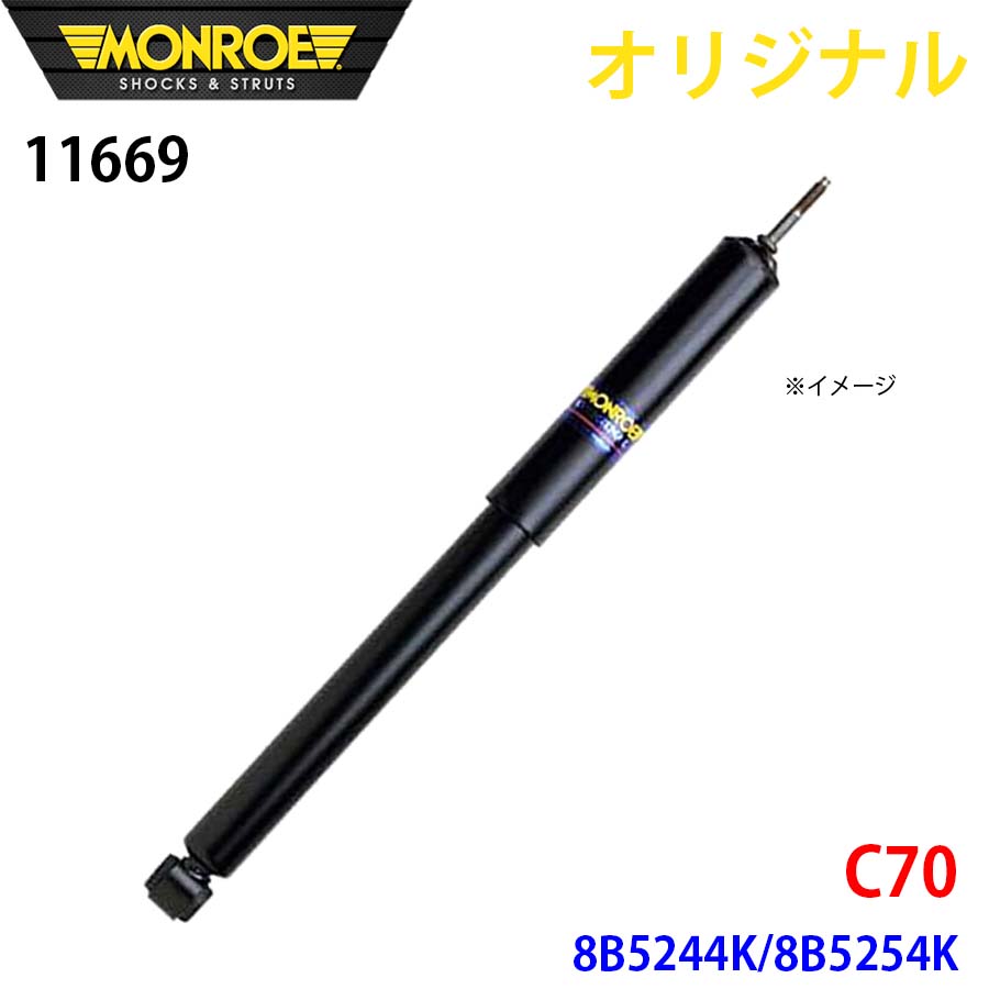 ボルボ C70 8B5244K 8B5254K MONROE ショックアブソーバ 11669 パーツキング A1A1