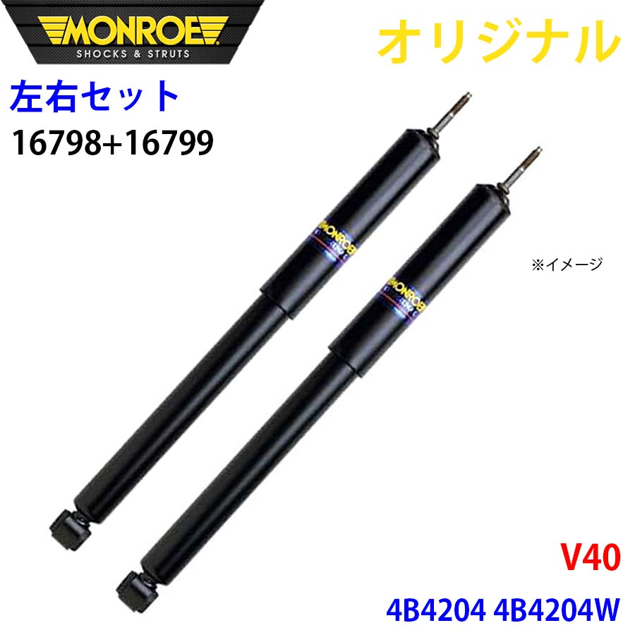 ボルボ V40 4B4204 4B4204W MONROE ショックアブソーバ 右16798 左