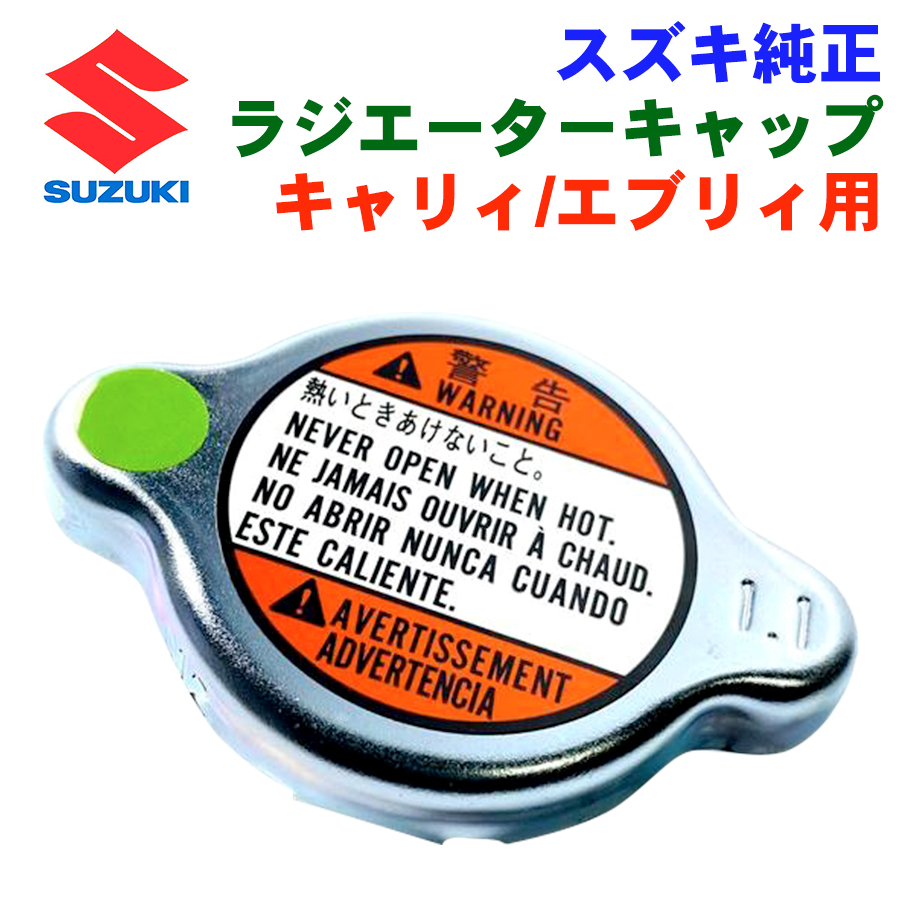 スズキ ジムニー JB74W 用 スズキ純正 ラジエーターキャップ